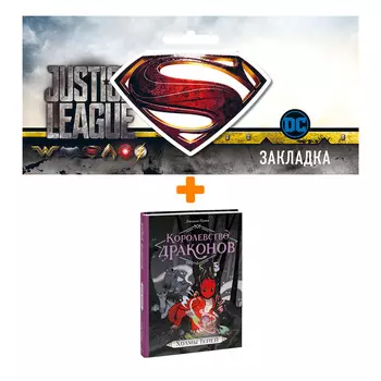 Набор Комикс Королевство драконов. Холмы теней + Закладка DC Justice League Superman магнитная