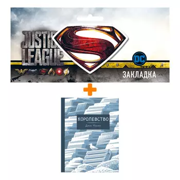 Набор Комикс Королевство + Закладка DC Justice League Superman магнитная