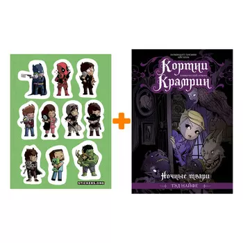 Набор Комикс Кортни Крамрин Ночные твари + Стикерпак This is Love