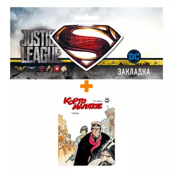 Набор Комикс Корто Мальтезе Сибирь Цветное издание + Закладка DC Justice League Superman магнитная