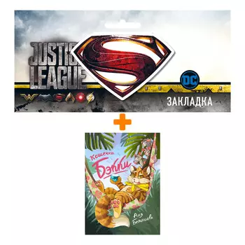 Набор Комикс Кошечка Бэкки + Закладка DC Justice League Superman магнитная
