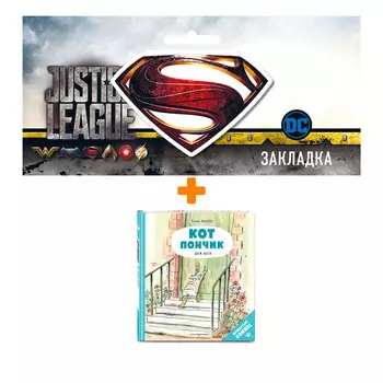 Набор Комикс Кот Пончик. Дом кота + Закладка DC Justice League Superman магнитная