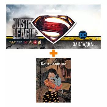Набор Комикс Кот раввина + Закладка DC Justice League Superman магнитная
