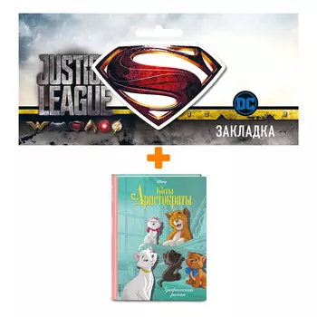 Набор Комикс Коты-аристократы. Графический роман + Закладка DC Justice League Superman магнитная