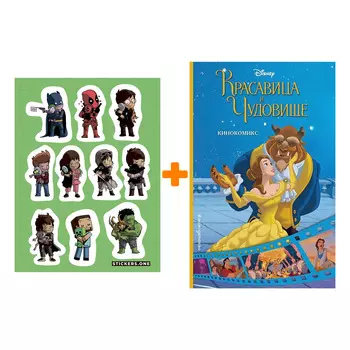 Набор Комикс Красавица и Чудовище. Кинокомикс + Стикерпак This is Love