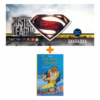 Набор Комикс Красавица и Чудовище. Кинокомикс + Закладка DC Justice League Superman магнитная