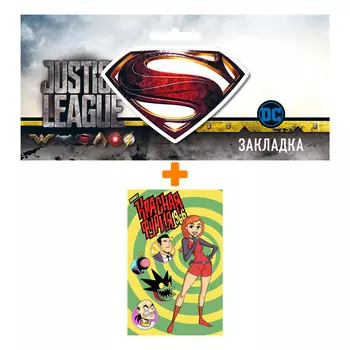 Набор Комикс Красная Фурия: 1966 + Закладка DC Justice League Superman магнитная