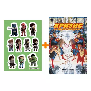 Набор Комикс Кризис на бесконечных Землях. Абсолютное издание + Стикерпак This is Love