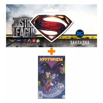 Набор Комикс Крутиксы. Спецвыпуск. Легенды Галактики + Закладка DC Justice League Superman магнитная