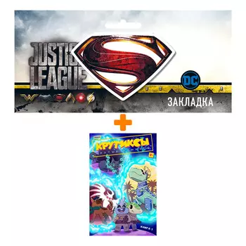 Набор Комикс Крутиксы. Том 1 + Закладка DC Justice League Superman магнитная