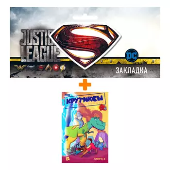 Набор Комикс Крутиксы. Том 2 + Закладка DC Justice League Superman магнитная