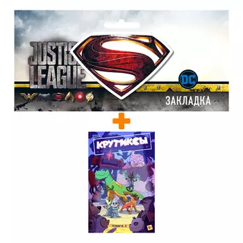 Набор Комикс Крутиксы. Том 3 + Закладка DC Justice League Superman магнитная