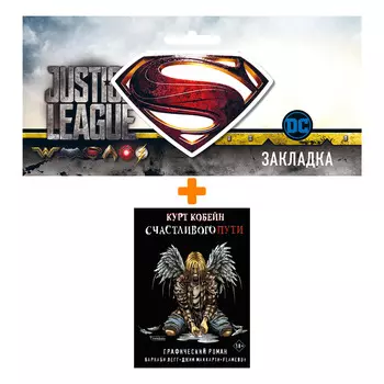 Набор Комикс Курт Кобейн. Счастливого пути + Закладка DC Justice League Superman магнитная