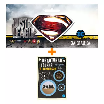 Набор Комикс Квантовая теория в комиксах + Закладка DC Justice League Superman магнитная