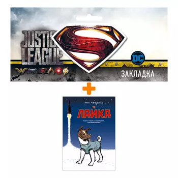 Набор Комикс Лайка + Закладка DC Justice League Superman магнитная