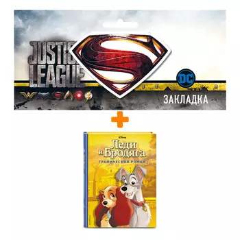 Набор Комикс Леди и Бродяга. Графический роман + Закладка DC Justice League Superman магнитная