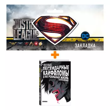 Набор Комикс Легендарные кайфоломы и их реальная жизнь. Калифорния + Закладка DC Justice League Superman магнитная