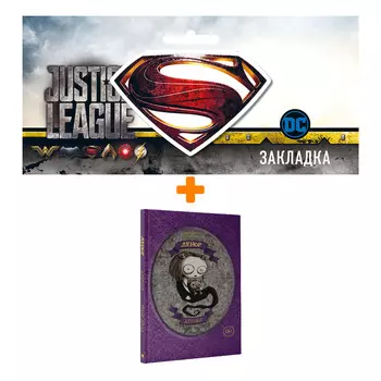 Набор Комикс Ленор Душилки + Закладка DC Justice League Superman магнитная