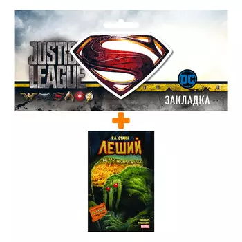 Набор Комикс Леший. Ужастики MARVEL + Закладка DC Justice League Superman магнитная