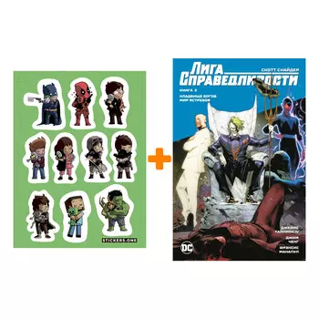Набор Комикс Лига Справедливости. Кн. 2. Кладбище богов. Мир Ястребов + Стикерпак This is Love