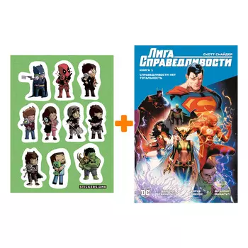 Набор Комикс Лига Справедливости. Книга 1. Справедливости нет. Тотальность + Стикерпак This is Love