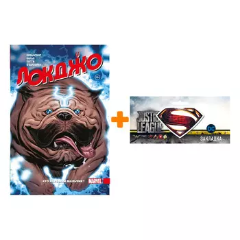 Набор Комикс Локджо. Кто хороший мальчик? + Закладка DC Justice League Superman магнитная