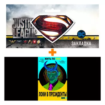 Набор Комикс Локи в президенты + Закладка DC Justice League Superman магнитная