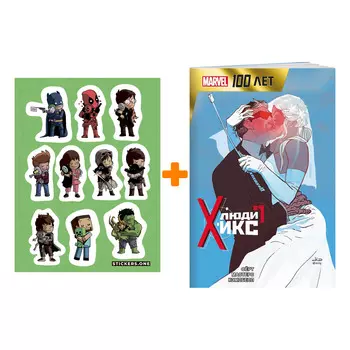 Набор Комикс Люди Икс. 100 лет Marvel + Стикерпак This is Love