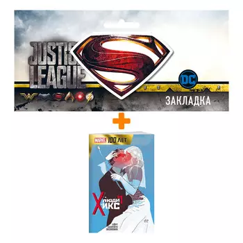 Набор Комикс Люди Икс. 100 лет Marvel + Закладка DC Justice League Superman магнитная