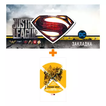 Набор Комикс Люди Икс Конец человечества + Закладка DC Justice League Superman магнитная