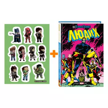 Набор Комикс Люди Икс. Сага о Тёмном Фениксе. Золотая коллекция Marvel + Стикерпак This is Love
