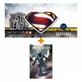 Набор Комикс Лунный рыцарь Бендиса и Малеева + Закладка DC Justice League Superman магнитная