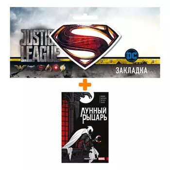 Набор Комикс Лунный рыцарь Макса Бимиса. Наследие + Закладка DC Justice League Superman магнитная