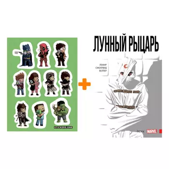 Набор Комикс Лунный Рыцарь. Том 1. Псих + Стикерпак This is Love