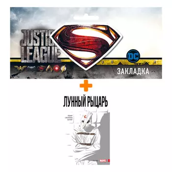 Набор Комикс Лунный Рыцарь. Том 1. Псих + Закладка DC Justice League Superman магнитная