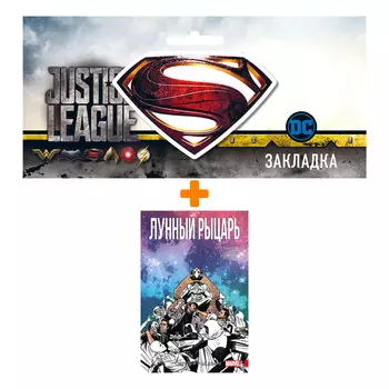 Набор Комикс Лунный рыцарь. Том 3. Рождение и Смерть + Закладка DC Justice League Superman магнитная