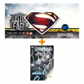 Набор Комикс Лунный рыцарь. Выпуск 1 + Закладка DC Justice League Superman магнитная