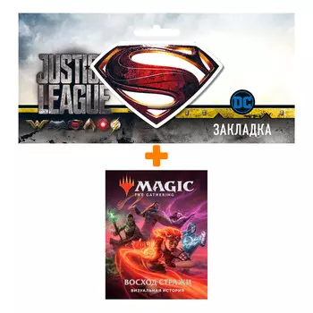 Набор Комикс Magic the Gathering Визуальная история + Закладка DC Justice League Superman магнитная