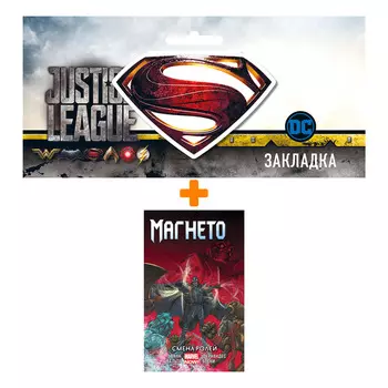 Набор Комикс Магнето Том 2 Смена ролей + Закладка DC Justice League Superman магнитная