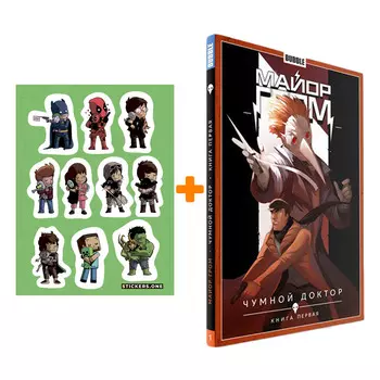 Набор Комикс Майор Гром Том 1 Чумной доктор Книга 1 + Стикерпак This is Love