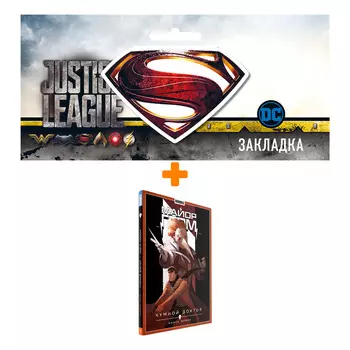 Набор Комикс Майор Гром Том 1 Чумной доктор Книга 1 + Закладка DC Justice League Superman магнитная