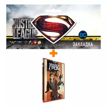 Набор Комикс Майор Гром Том 4 Как в сказке + Закладка DC Justice League Superman магнитная