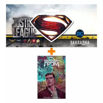 Набор Комикс Майор Гром. Загадка Сфинкса + Закладка DC Justice League Superman магнитная