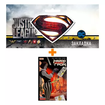 Набор Комикс Майор Игорь Гром 3. Улыбка Висельника + Закладка DC Justice League Superman магнитная