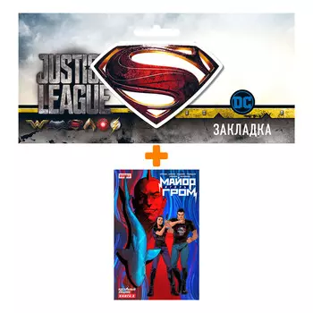 Набор Комикс Майор Игорь Гром. Том 2. Идеальный Хищник + Закладка DC Justice League Superman магнитная