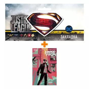 Набор Комикс Майор Игорь Гром. Том 4. Где-то под Питером + Закладка DC Justice League Superman магнитная