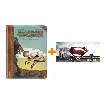 Набор Комикс Маленькие чародейки. Книга 1: Тайна колдуна + Закладка DC Justice League Superman магнитная