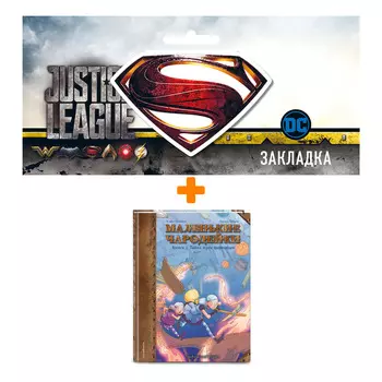 Набор Комикс Маленькие чародейки. Книга 3: Тайна трех торговцев + Закладка DC Justice League Superman магнитная