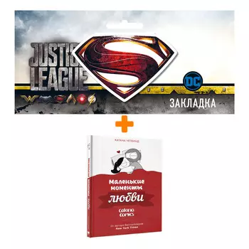 Набор Комикс Маленькие моменты любви. Катана Четвинд + Закладка DC Justice League Superman магнитная