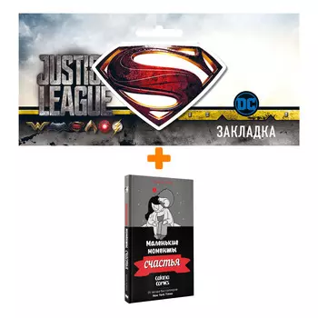 Набор Комикс Маленькие моменты счастья. Четвинд К. + Закладка DC Justice League Superman магнитная